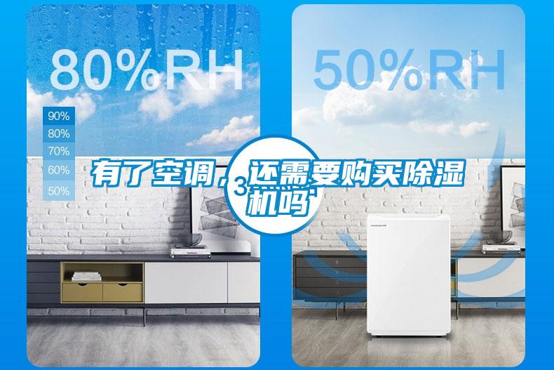 有了空調(diào)，還需要購(gòu)買(mǎi)除濕機(jī)嗎