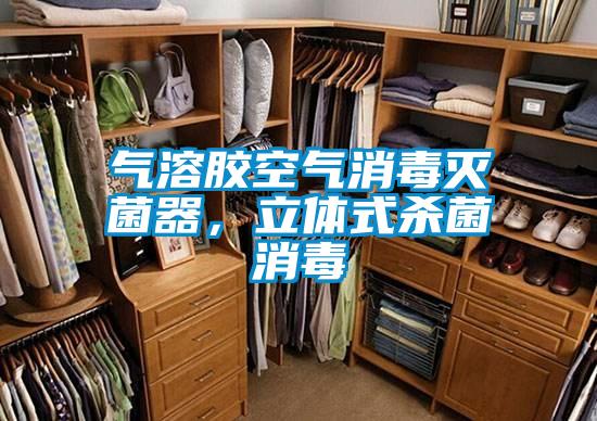 氣溶膠空氣消毒滅菌器，立體式殺菌消毒