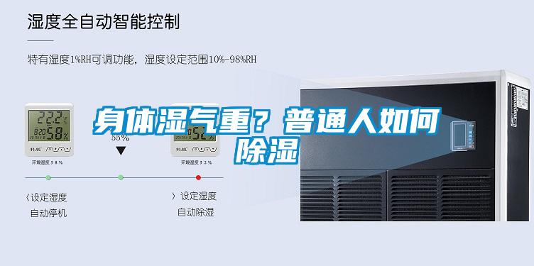 身體濕氣重？普通人如何除濕