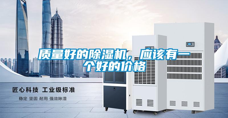質(zhì)量好的除濕機(jī)，應(yīng)該有一個(gè)好的價(jià)格