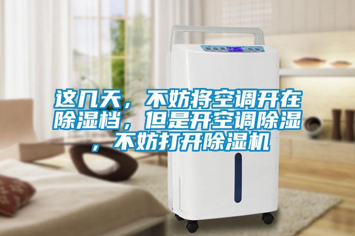 這幾天，不妨將空調開在除濕檔，但是開空調除濕，不妨打開除濕機