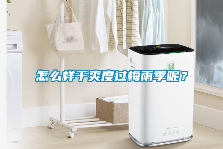 怎么樣干爽度過梅雨季呢？