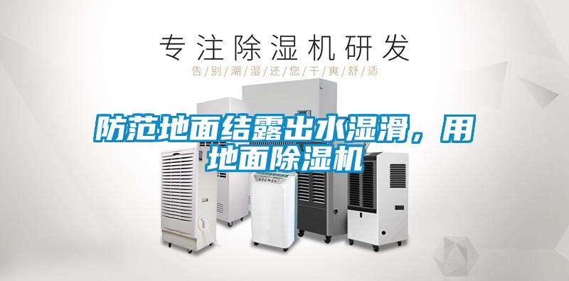 防范地面結(jié)露出水濕滑，用地面除濕機(jī)