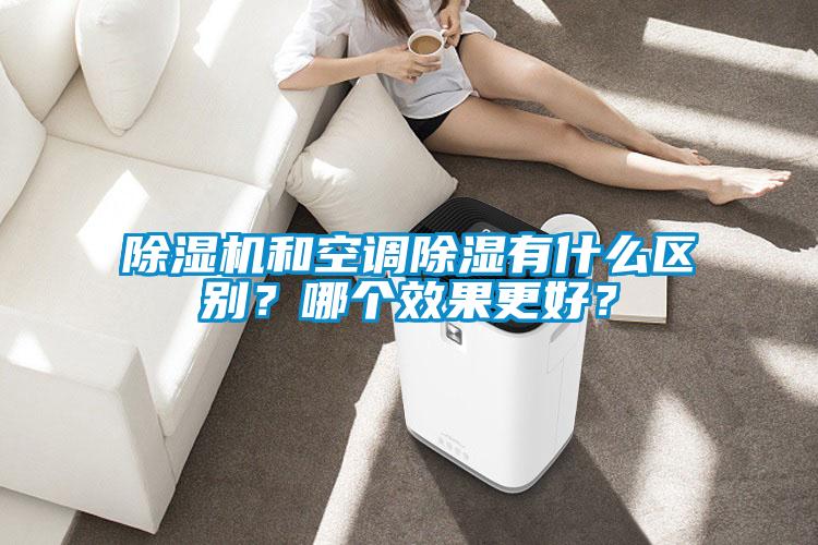除濕機和空調(diào)除濕有什么區(qū)別？哪個效果更好？