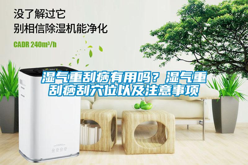 濕氣重刮痧有用嗎？濕氣重刮痧刮穴位以及注意事項