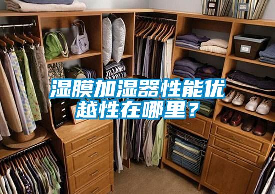 濕膜加濕器性能優(yōu)越性在哪里？
