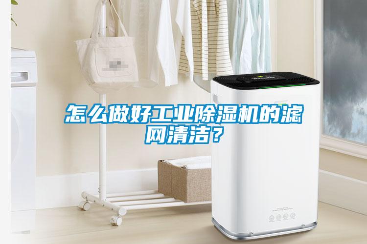 怎么做好工業(yè)除濕機(jī)的濾網(wǎng)清潔？