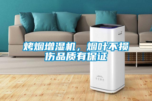 烤煙增濕機，煙葉不損傷品質(zhì)有保證