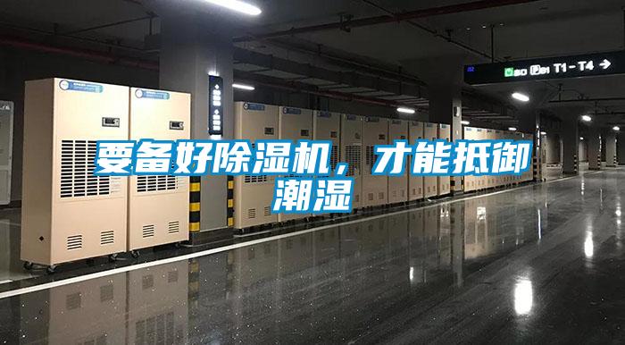 要備好除濕機(jī)，才能抵御潮濕