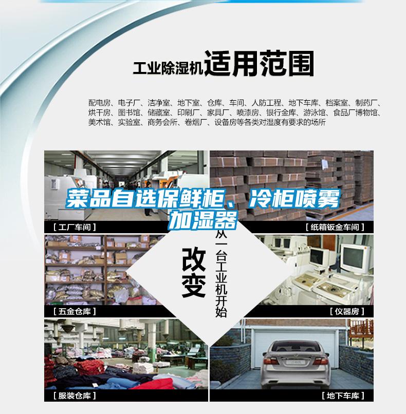 菜品自選保鮮柜、冷柜噴霧加濕器