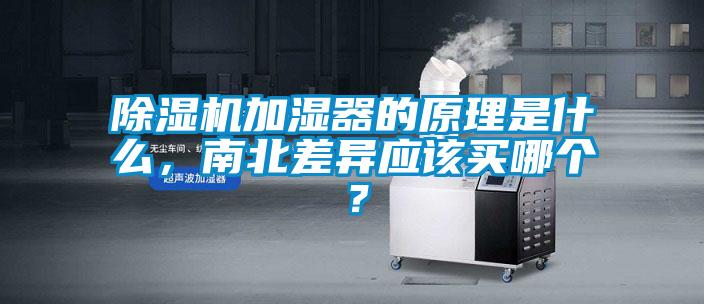 除濕機加濕器的原理是什么，南北差異應該買哪個？