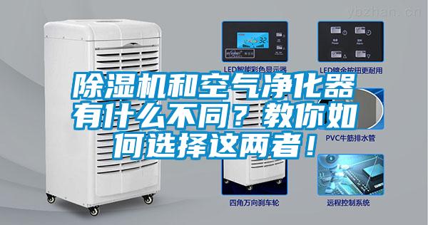 除濕機和空氣凈化器有什么不同？教你如何選擇這兩者！