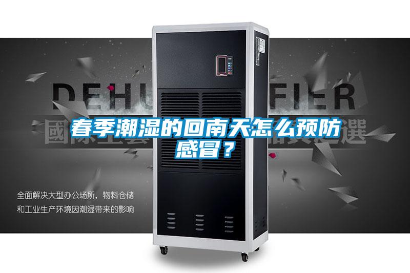 春季潮濕的回南天怎么預(yù)防感冒？
