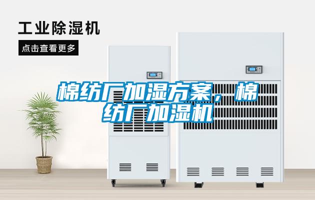 棉紡廠加濕方案，棉紡廠加濕機(jī)