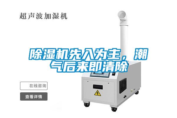 除濕機(jī)先入為主，潮氣后來即清除