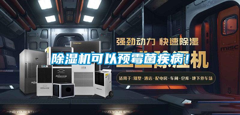 除濕機可以預霉菌疾?。?/></p>
						    <p style=