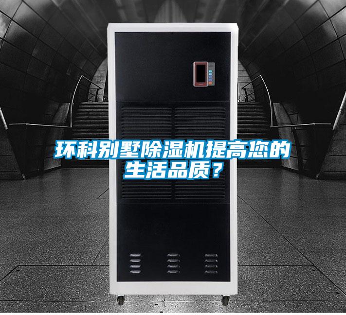 環(huán)科別墅除濕機提高您的生活品質(zhì)？