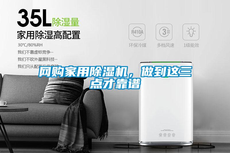 網購家用除濕機，做到這三點才靠譜