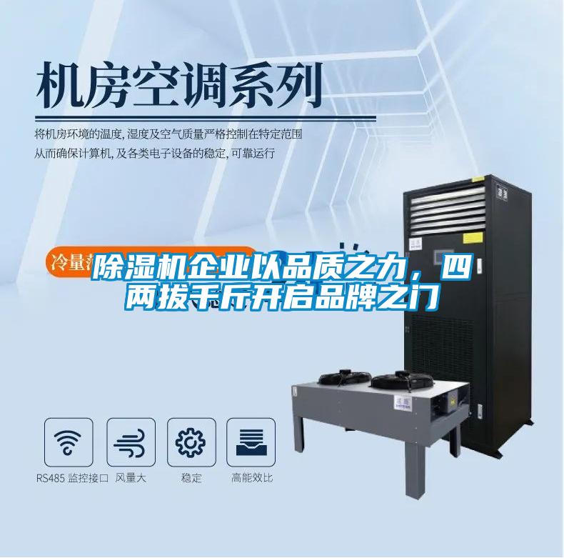 除濕機企業(yè)以品質(zhì)之力，四兩拔千斤開啟品牌之門