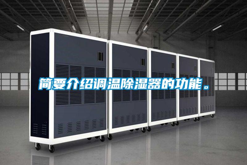 簡要介紹調(diào)溫除濕器的功能。