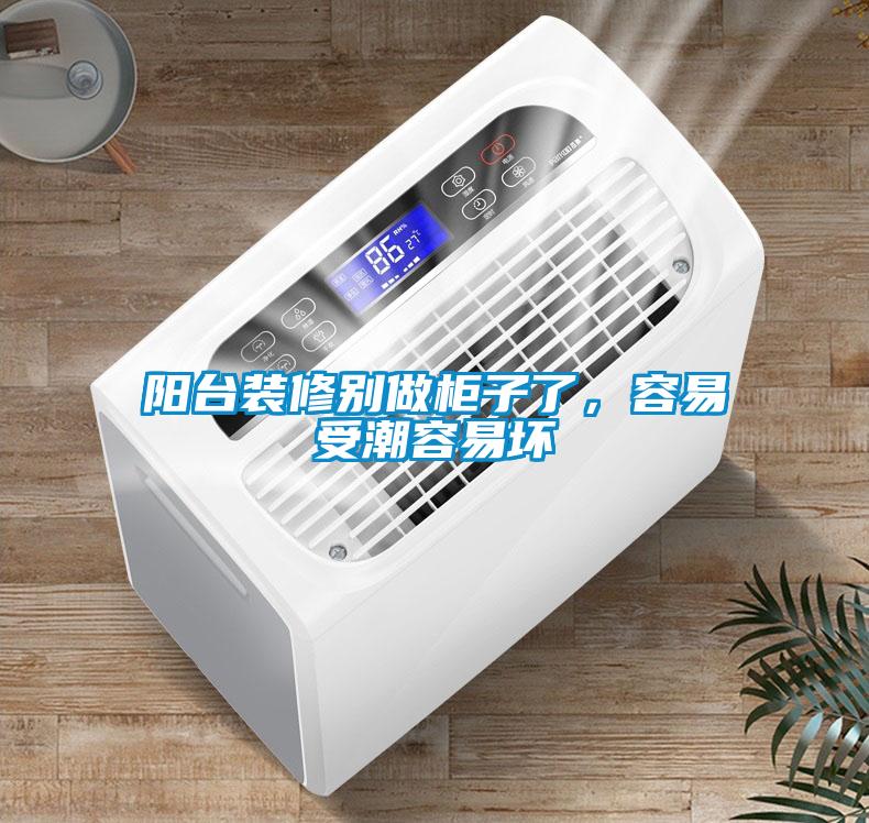 陽臺裝修別做柜子了，容易受潮容易壞