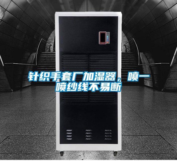 針織手套廠加濕器，噴一噴紗線不易斷