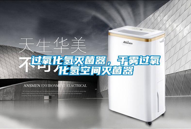 過(guò)氧化氫滅菌器，干霧過(guò)氧化氫空間滅菌器