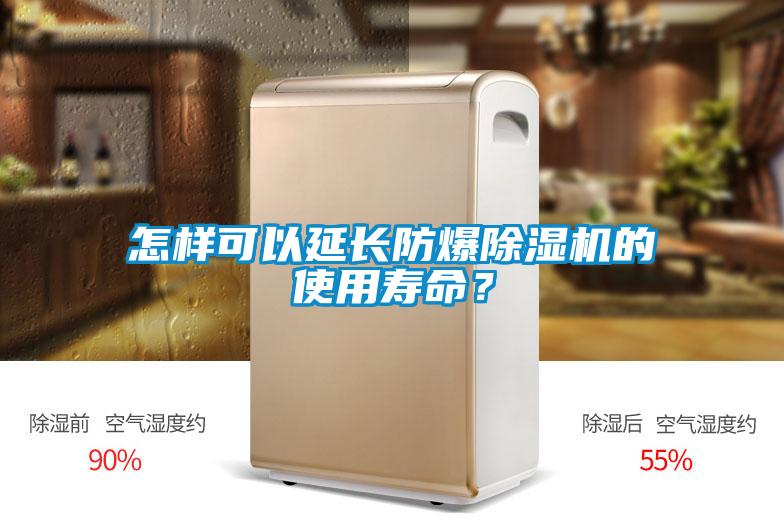怎樣可以延長(zhǎng)防爆除濕機(jī)的使用壽命？