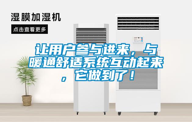 讓用戶參與進(jìn)來，與暖通舒適系統(tǒng)互動(dòng)起來，它做到了！