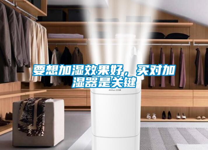 要想加濕效果好，買對加濕器是關(guān)鍵