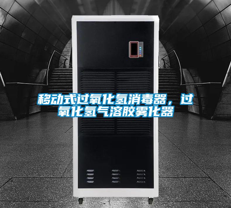 移動(dòng)式過氧化氫消毒器，過氧化氫氣溶膠霧化器