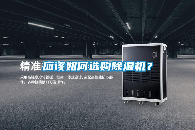 應(yīng)該如何選購(gòu)除濕機(jī)？