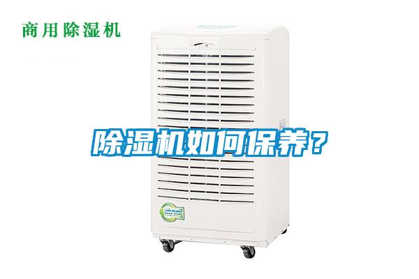 除濕機如何保養(yǎng)？