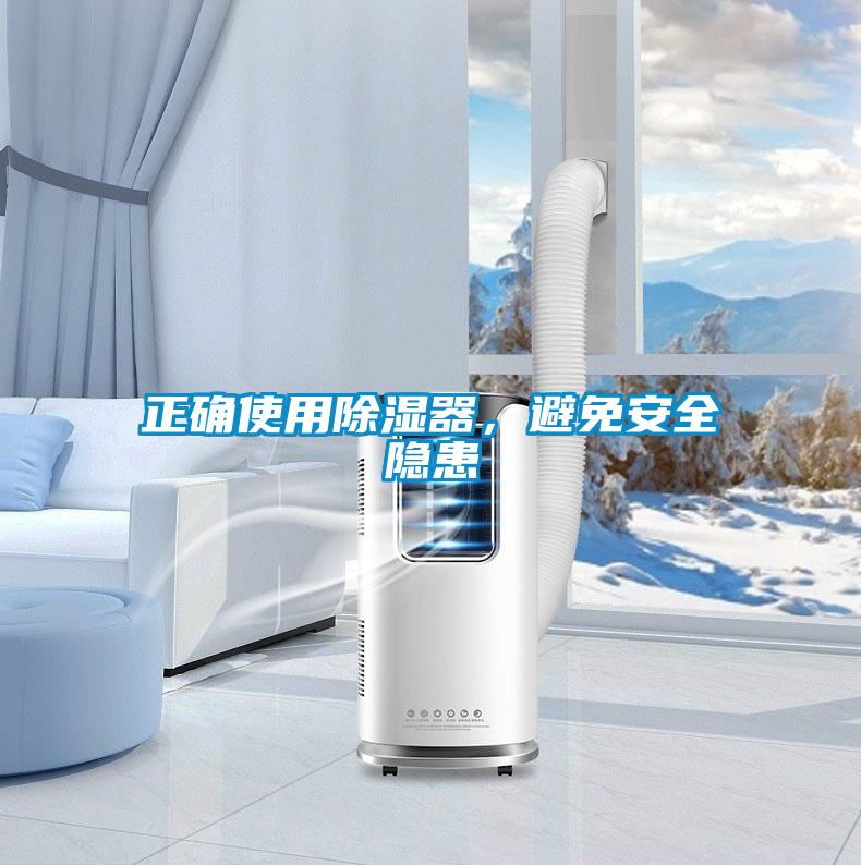 正確使用除濕器，避免安全隱患