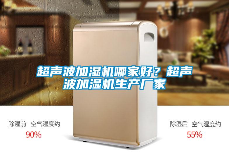 超聲波加濕機哪家好？超聲波加濕機生產(chǎn)廠家
