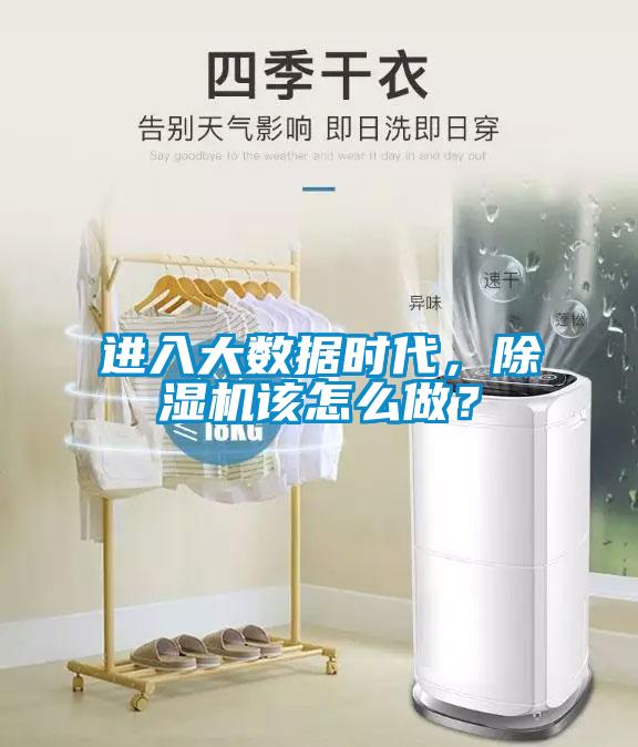 進(jìn)入大數(shù)據(jù)時(shí)代，除濕機(jī)該怎么做？
