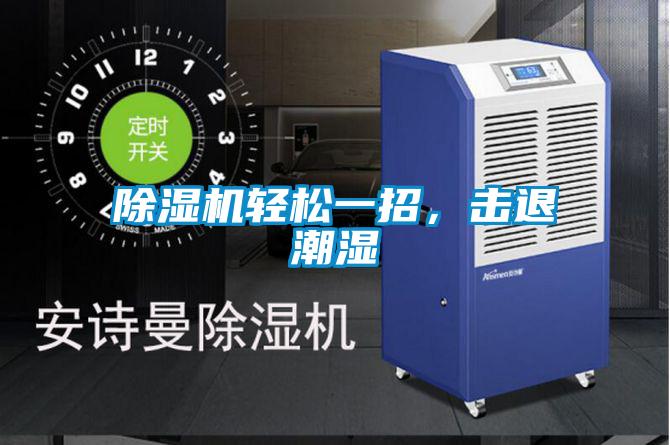 除濕機(jī)輕松一招，擊退潮濕