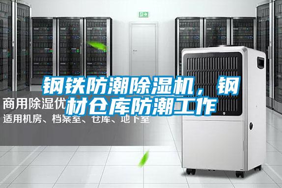 鋼鐵防潮除濕機(jī)，鋼材倉(cāng)庫(kù)防潮工作