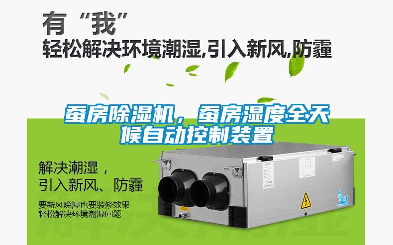 蠶房除濕機，蠶房濕度全天候自動控制裝置