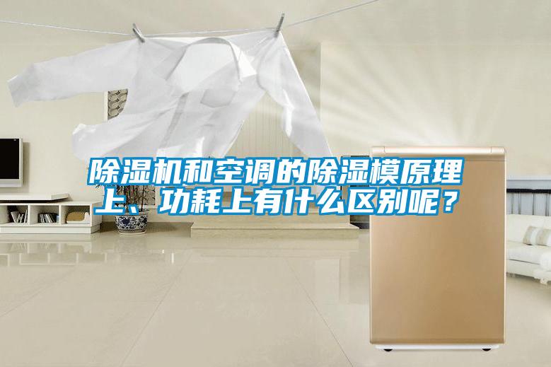 除濕機(jī)和空調(diào)的除濕模原理上、功耗上有什么區(qū)別呢？