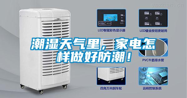 潮濕天氣里，家電怎樣做好防潮！