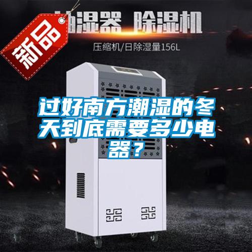 過好南方潮濕的冬天到底需要多少電器？