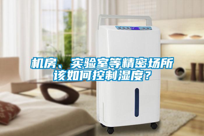 機房、實驗室等精密場所該如何控制濕度？