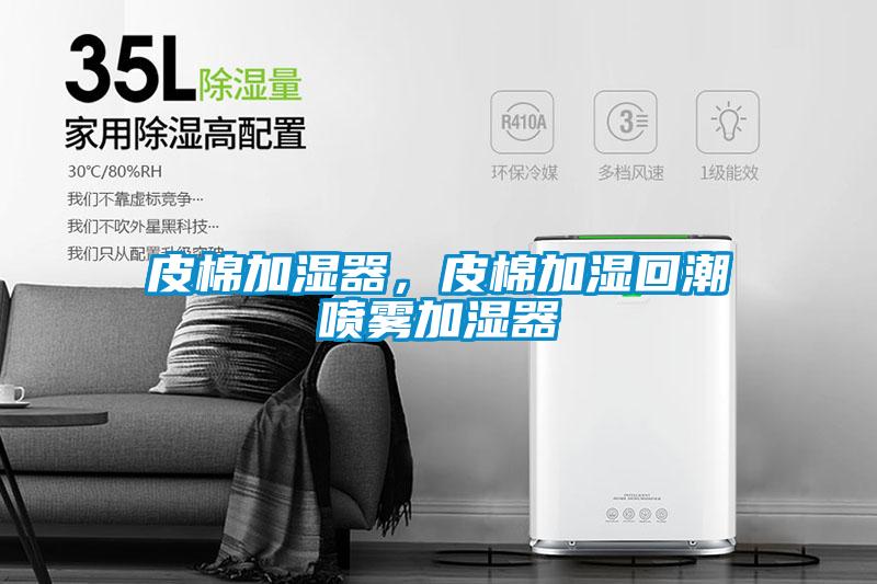 皮棉加濕器，皮棉加濕回潮噴霧加濕器