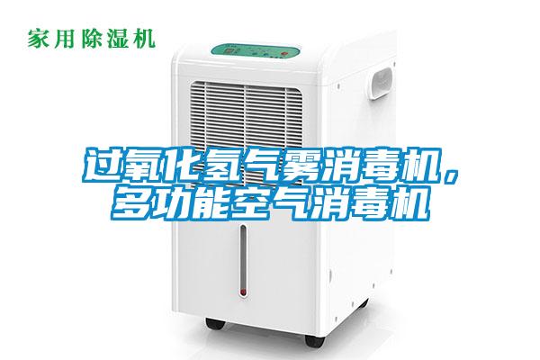 過氧化氫氣霧消毒機(jī)，多功能空氣消毒機(jī)