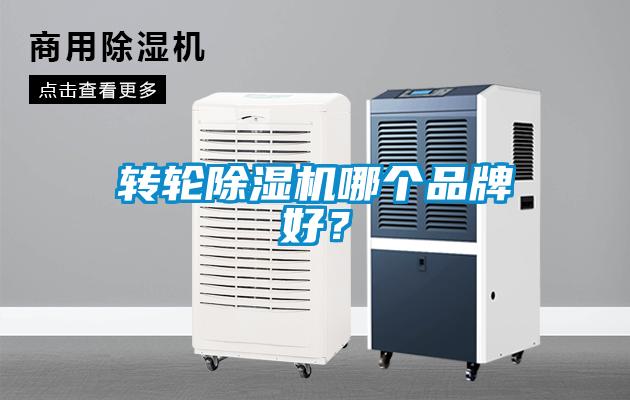轉輪除濕機哪個品牌好？