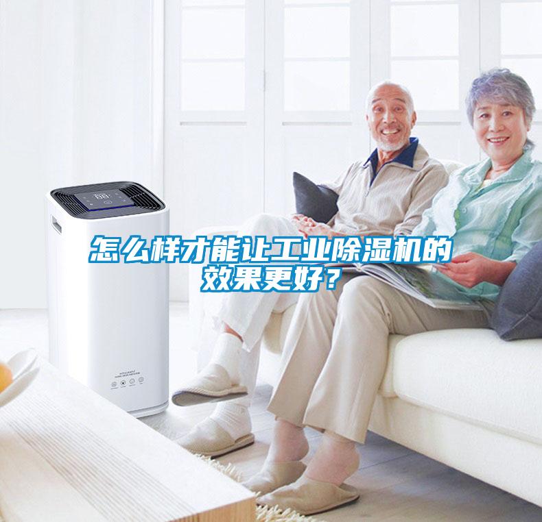 怎么樣才能讓工業(yè)除濕機的效果更好？