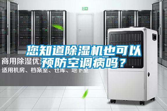您知道除濕機(jī)也可以預(yù)防空調(diào)病嗎？