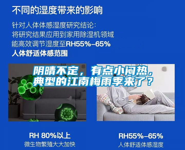 陰晴不定，有點小悶熱，典型的江南梅雨季來了？