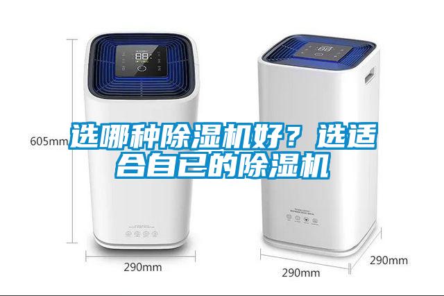 選哪種除濕機好？選適合自已的除濕機